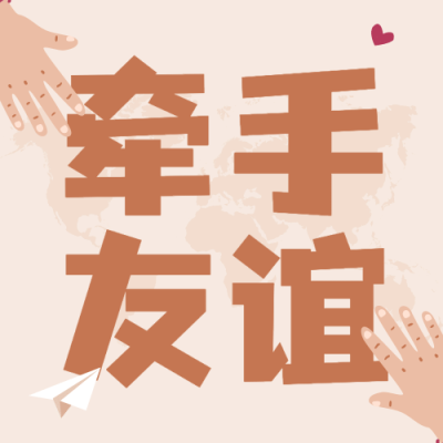 国际友谊日友情宣传手绘公众号次图