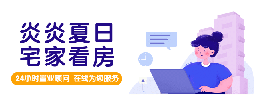 房地产夏季营销简约风公众号首图预览效果