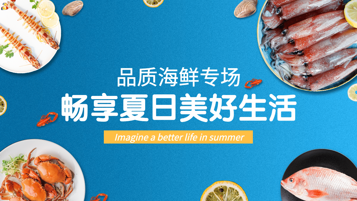夏季食品生鲜海鲜促销海报banner预览效果