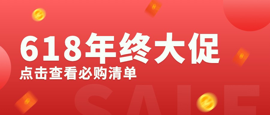 618年中大促省钱必备公众号首图预览效果