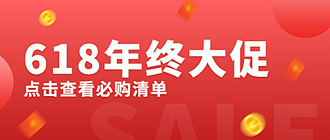 618年中大促省钱必备公众号首图