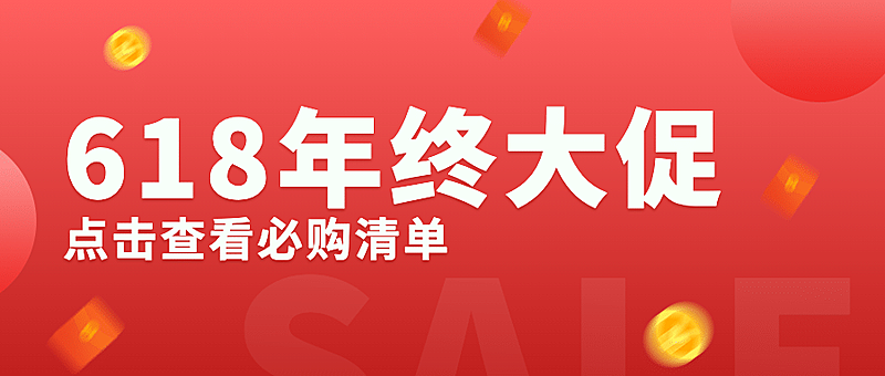 618年中大促省钱必备公众号首图