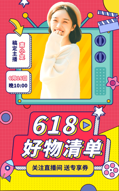 创意618直播预告海报预览效果