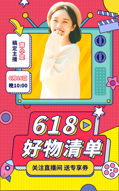 创意618直播预告海报