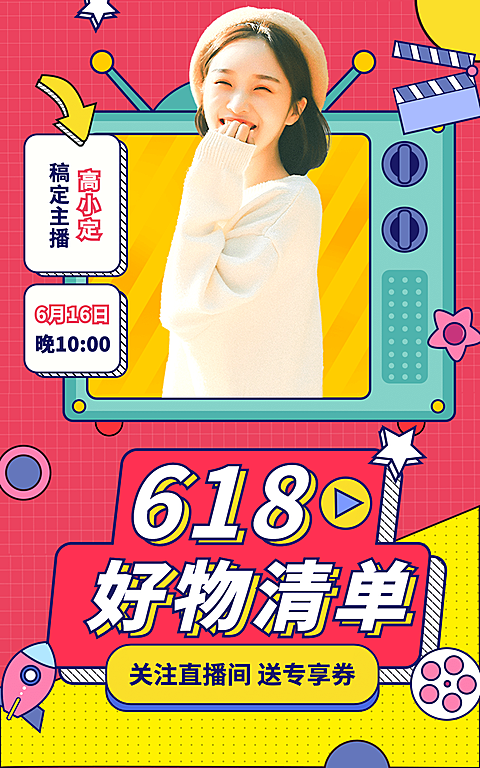 创意618直播预告海报