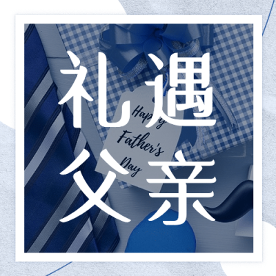 父亲节日活动促销福利公众号次图