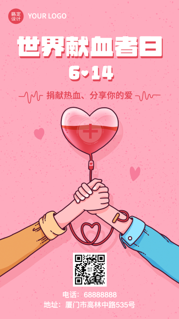 世界献血者日公益献血爱心手机海报预览效果