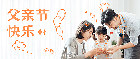 父亲节快乐温馨幸福公众号首图