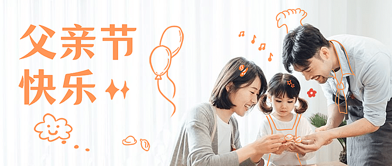 父亲节快乐温馨幸福公众号首图