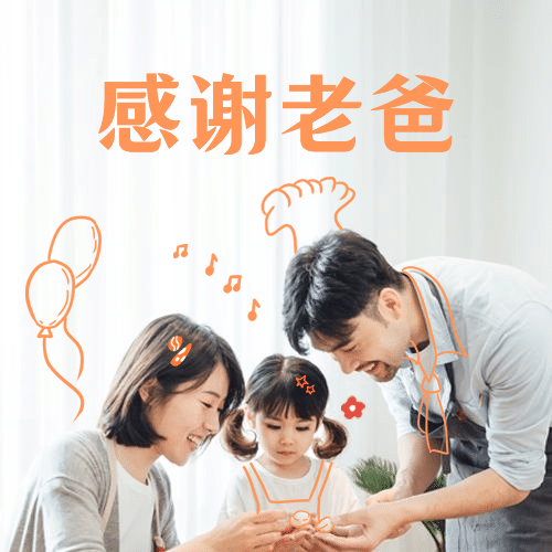 父亲节快乐温馨幸福公众号次图预览效果