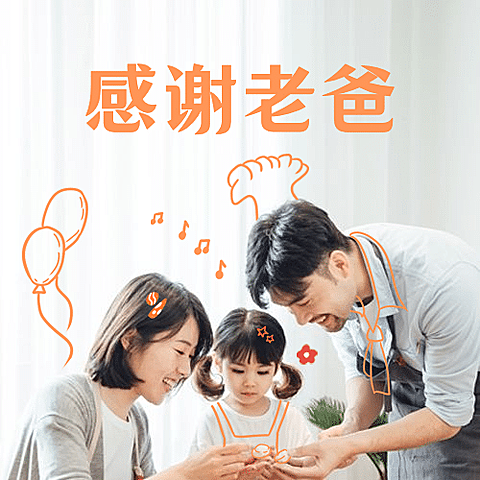 父亲节快乐温馨幸福公众号次图