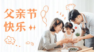 父亲节快乐温馨幸福一家人横版海报