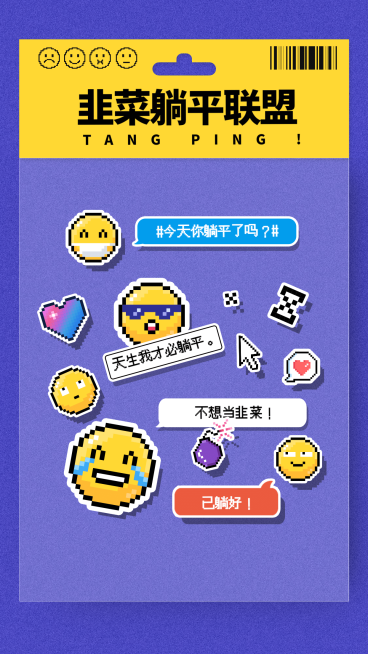 文体娱乐emoji躺平袋装反内卷趣味创意像素风手机海报预览效果