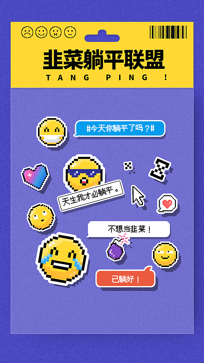 文体娱乐emoji躺平袋装反内卷趣味创意像素风手机海报