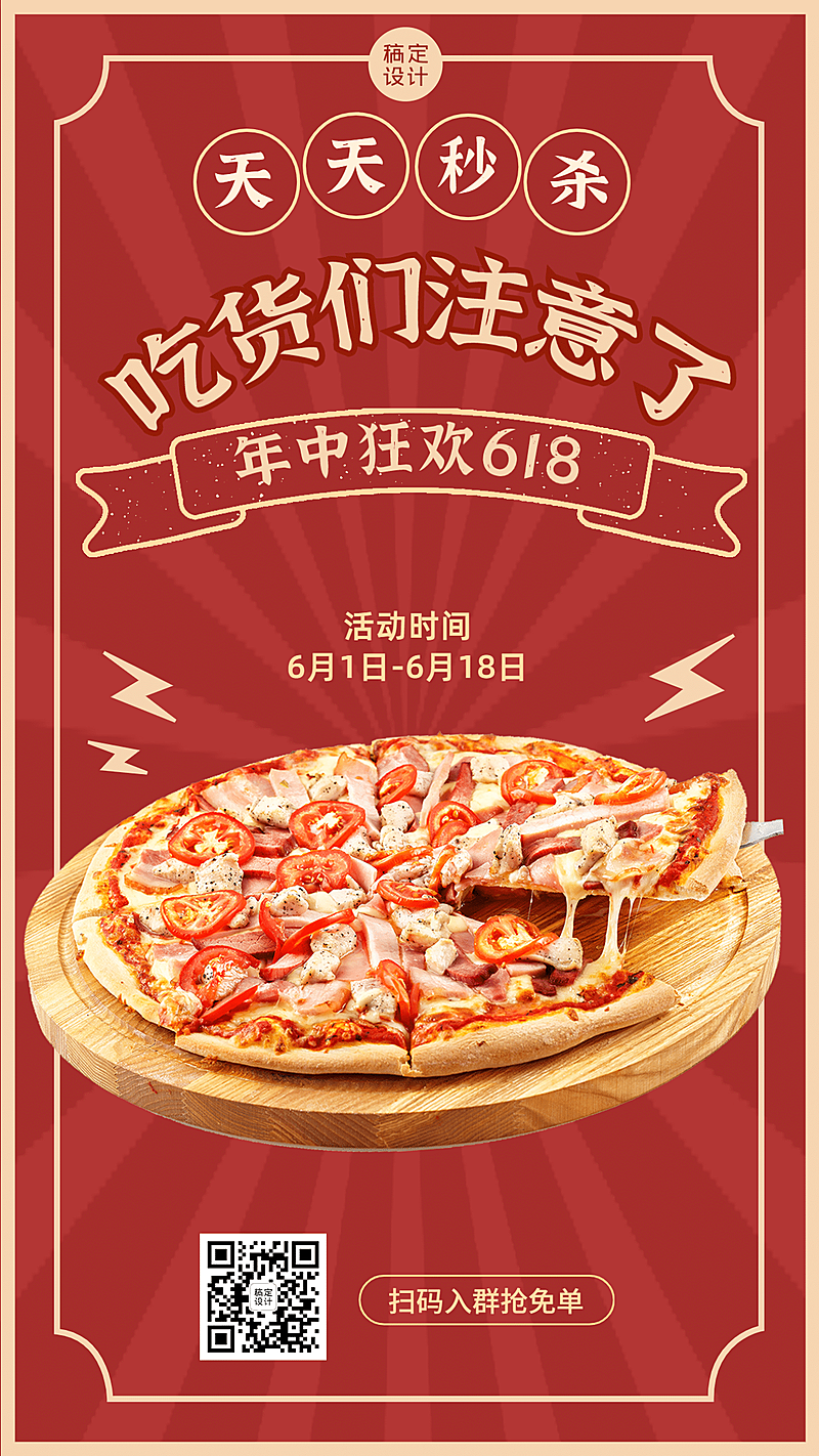 618餐饮促销活动手机海报