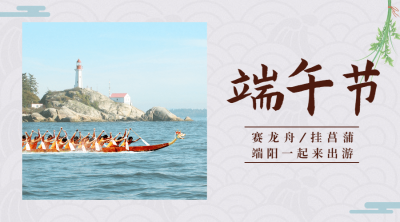 端午节祝福问候习俗图框横版海报
