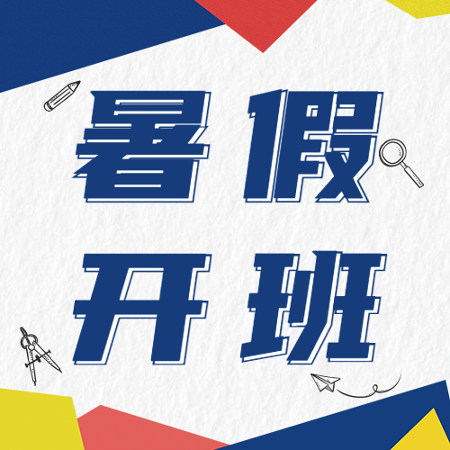 暑期开班招生次图预览效果
