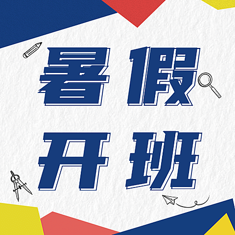 暑期开班招生次图
