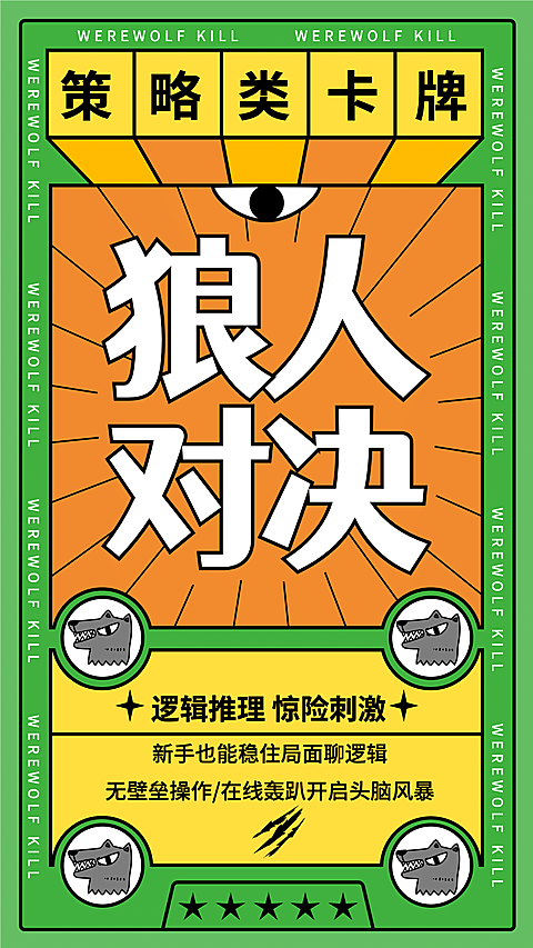 狼人杀桌游卡牌介绍海报