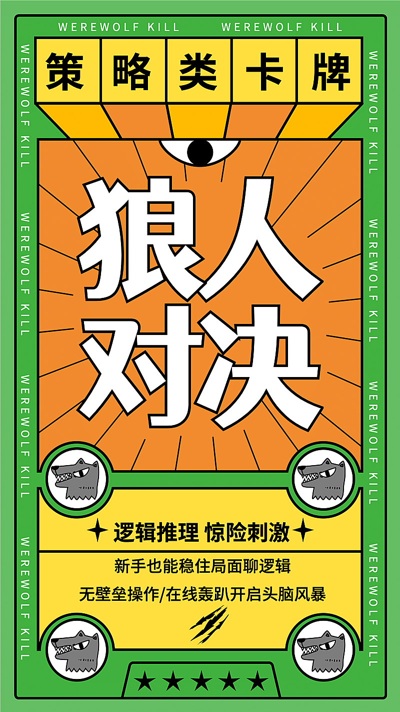 狼人杀桌游卡牌介绍海报