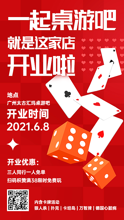 桌游吧开业宣传海报