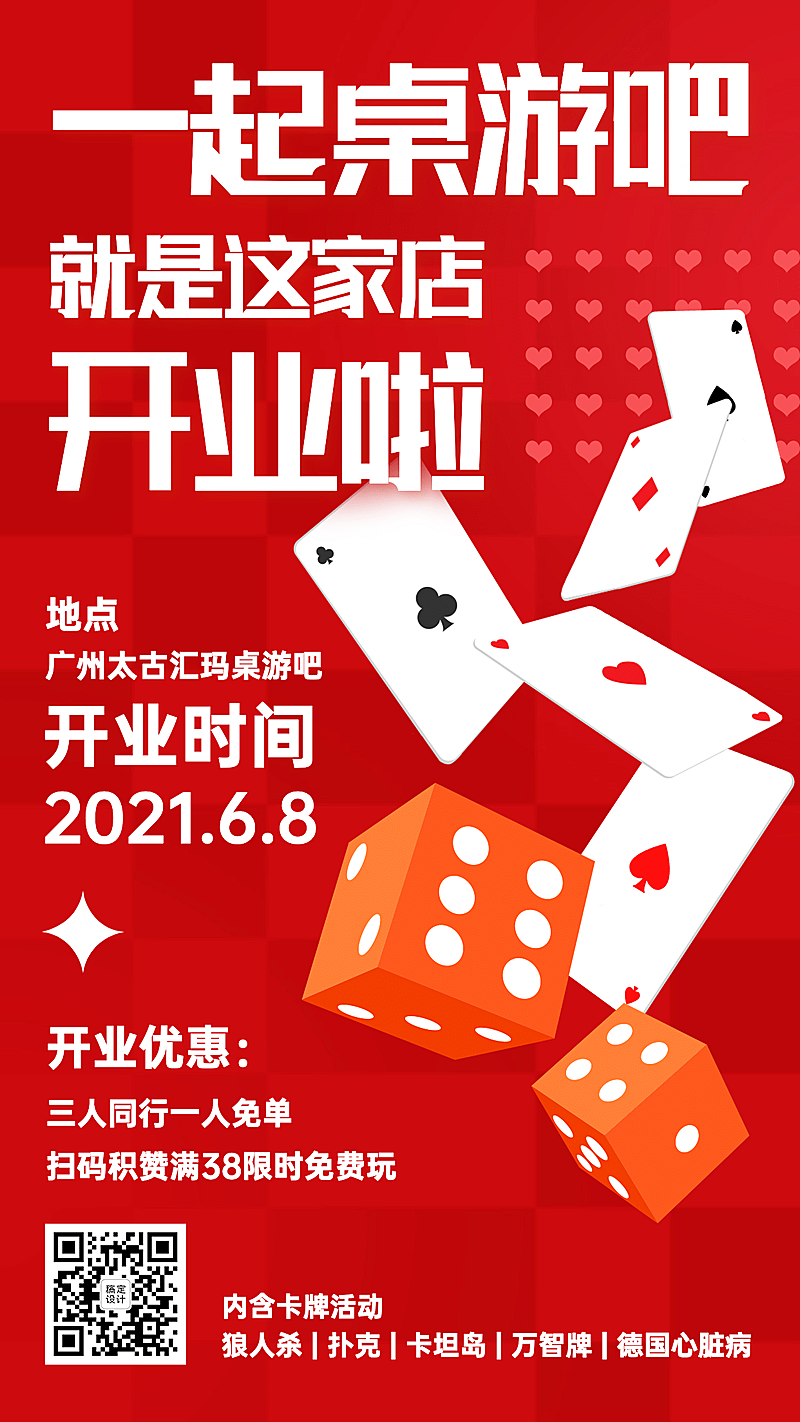桌游吧开业宣传海报