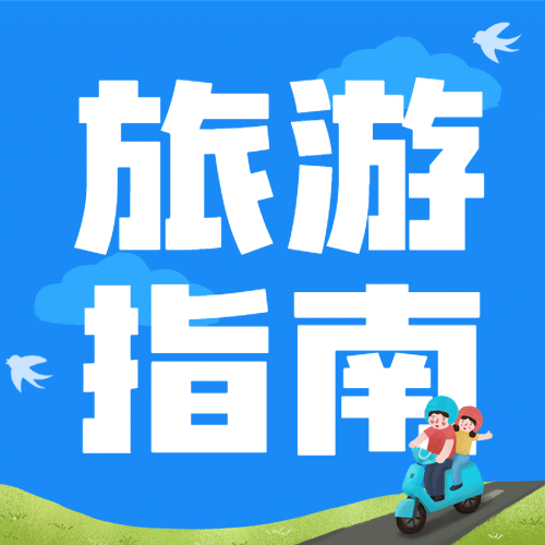 旅游出行攻略指南简约公众号次图预览效果