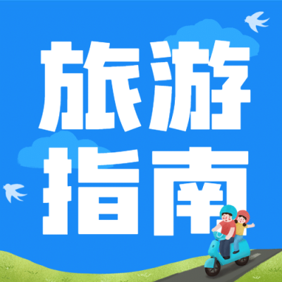 旅游出行攻略指南简约公众号次图