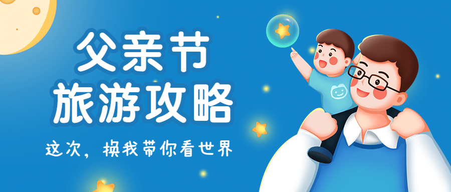 旅游出行旅游攻略手绘公众号首图