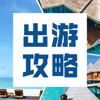 旅游出行攻略指南实景公众号次图