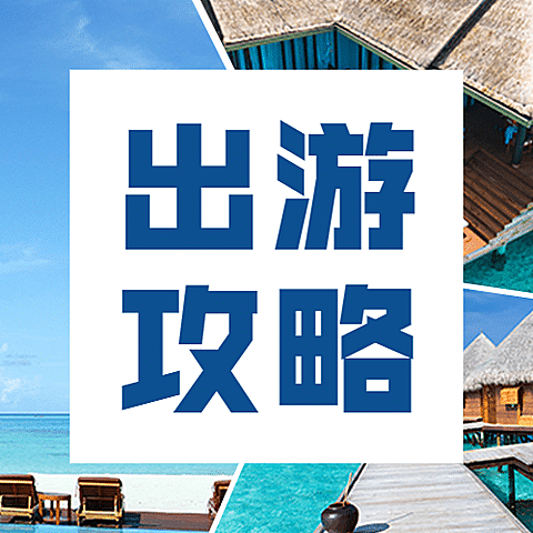 旅游出行攻略指南实景公众号次图