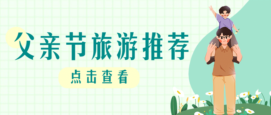 旅游父亲节路线攻略营销公众号首图预览效果