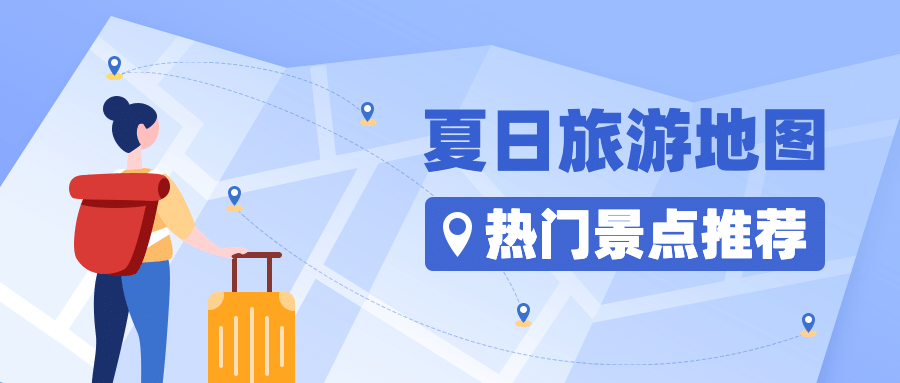 暑假旅游攻略景点推荐公众号首图预览效果