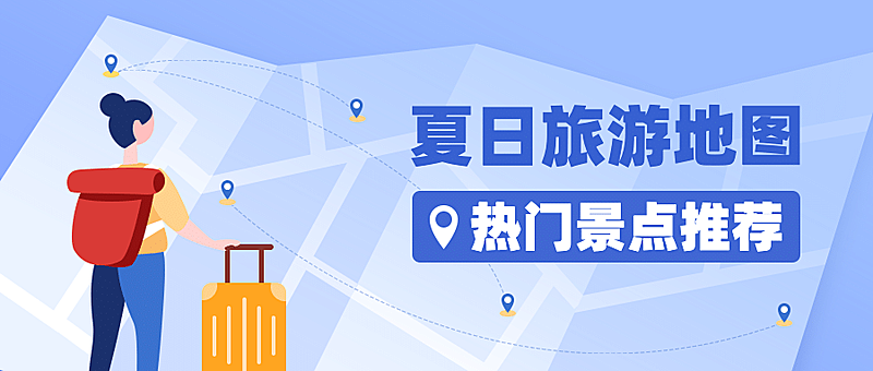 暑假旅游攻略景点推荐公众号首图