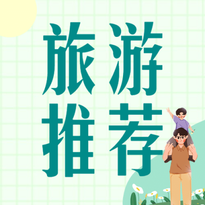 旅游父亲节路线攻略营销公众号次图