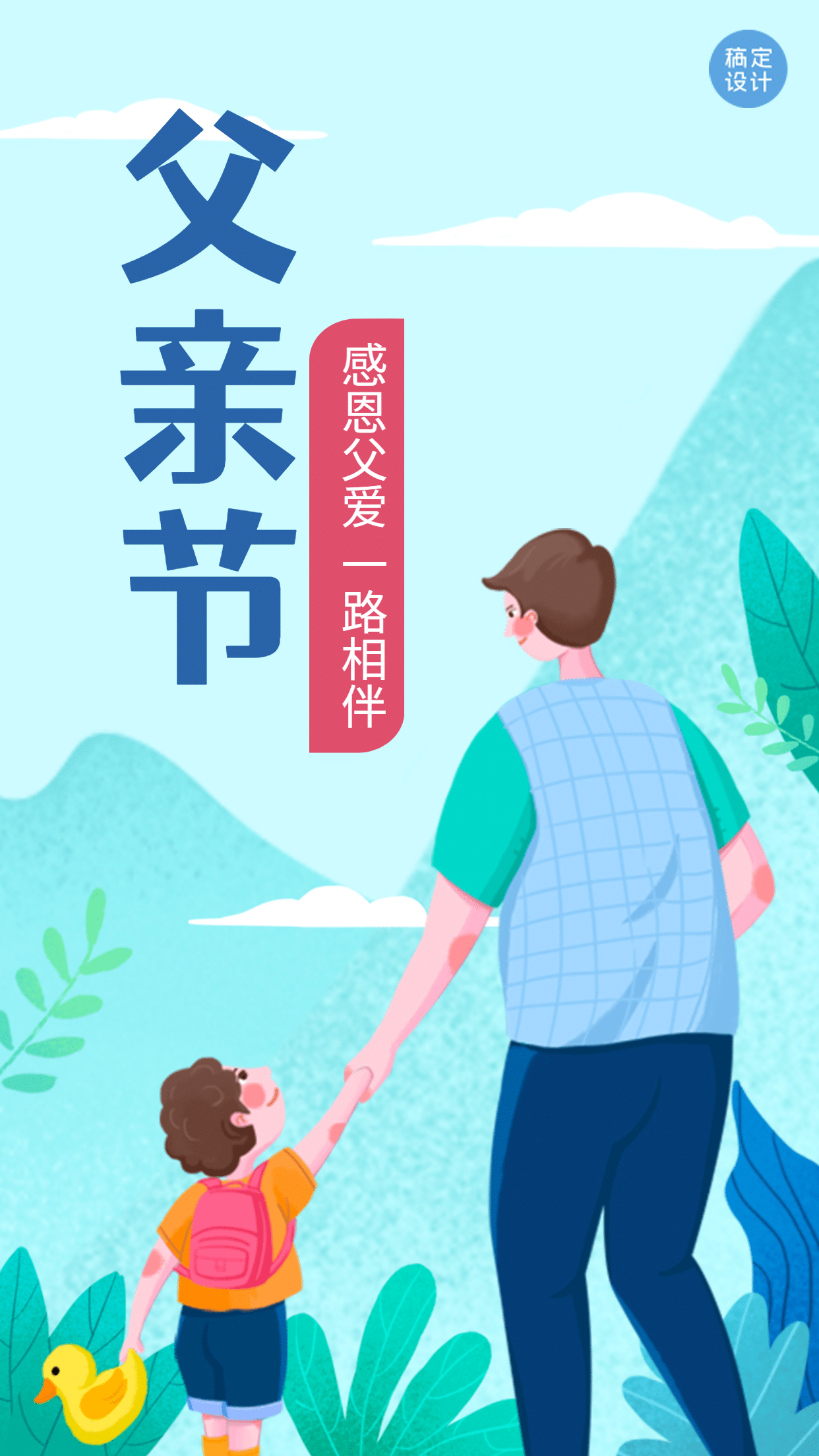 企业商务父亲节节日祝福文艺海报