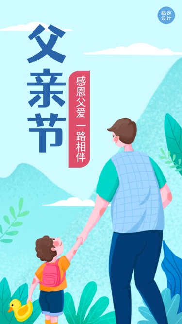 企业商务父亲节节日祝福文艺海报