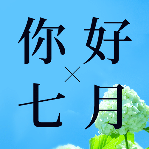 通用7月你好祝福实景公众号次图预览效果