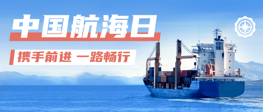 中国航海日贸易海洋公众号首图