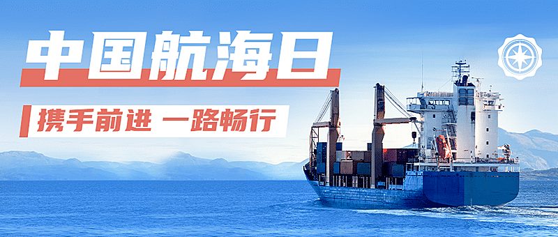 中国航海日贸易海洋公众号首图