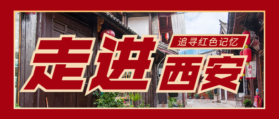 红色旅游西安路线公众号简约首图预览效果