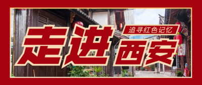 红色旅游西安路线公众号简约首图