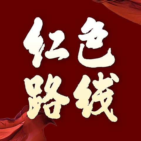 红色旅游路线公众号简约次图