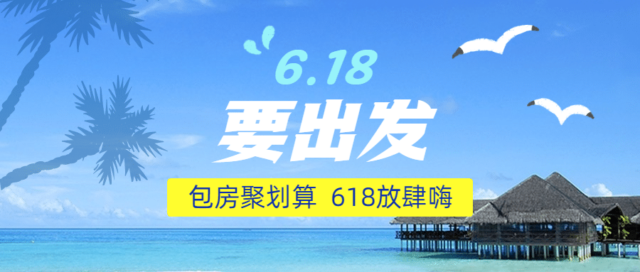 旅游出行节日营销简约公众号首图预览效果