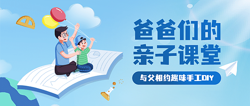 父亲节亲子课堂首图