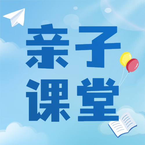 父亲节亲子课堂次图预览效果
