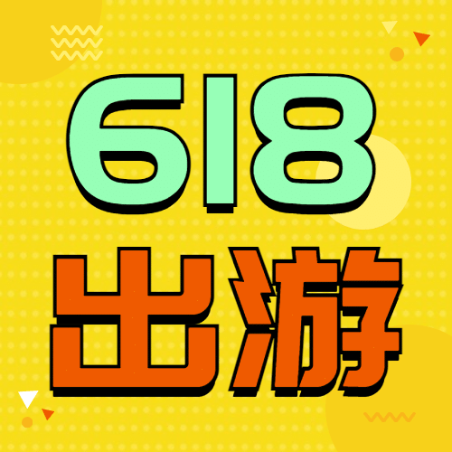 618旅游促销公众号创意次图