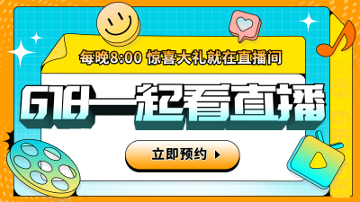 618直播预告海报banner