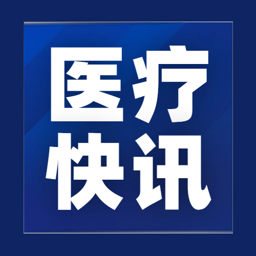 医疗健康新闻政策公众号简约次图预览效果