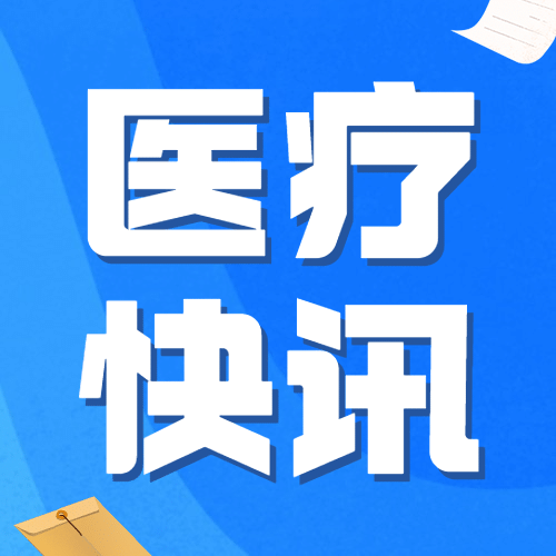 医疗健康新闻政策公众号简约次图预览效果